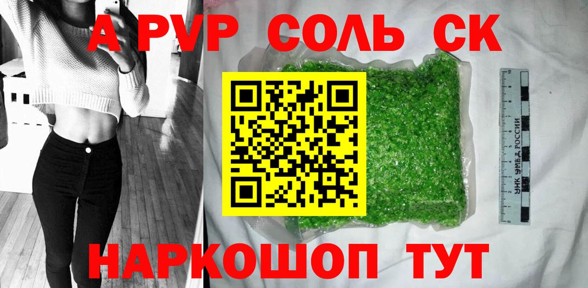 Альфа ПВП СК КРИС  продажа наркотиков  Вход с VPN  Курганинск  Alpha PVP Соль 