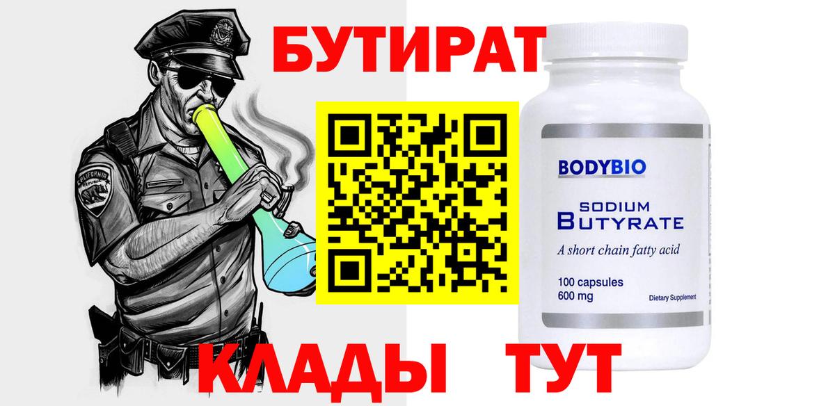 Курганинск  БУТИРАТ вода  Вход с VPN 